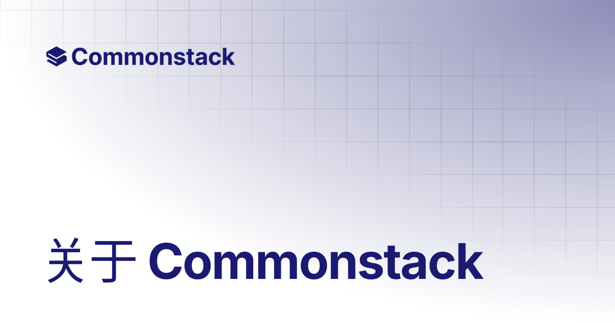 关于 Commonstack | Commonstack