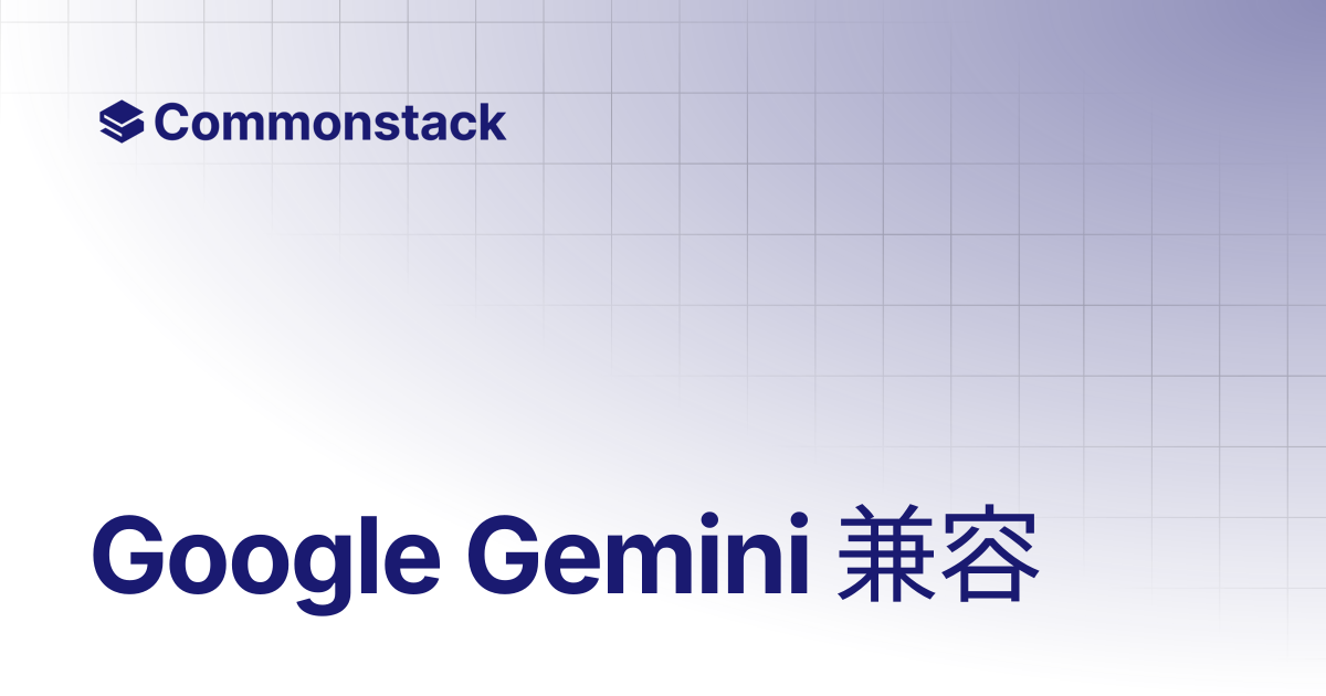 Google Gemini 兼容 | Commonstack